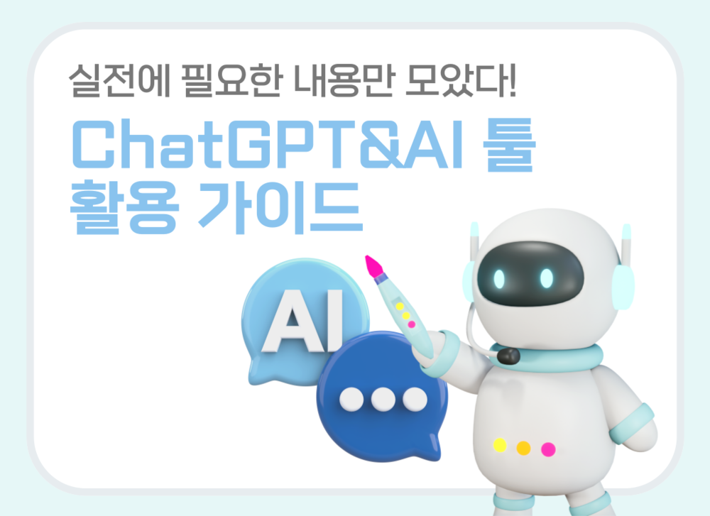 실전에 필요한 내용만 모았다! ChatGPT&AI 툴 활용 가이드