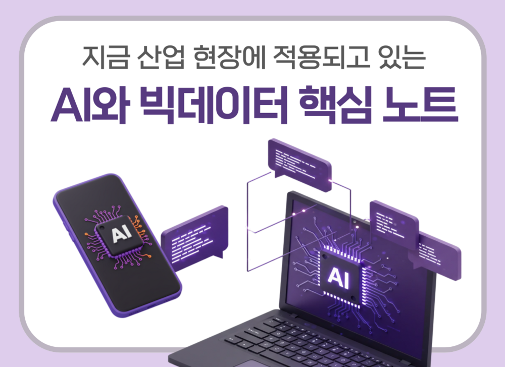 요즘 대세! 지금 산업 현장에 적용되고 있는 AI와 빅데이터 핵심 노트