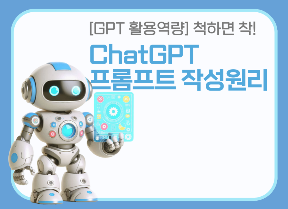 [GPT 활용역량] 척하면 착! ChatGPT 프롬프트 작성 원리