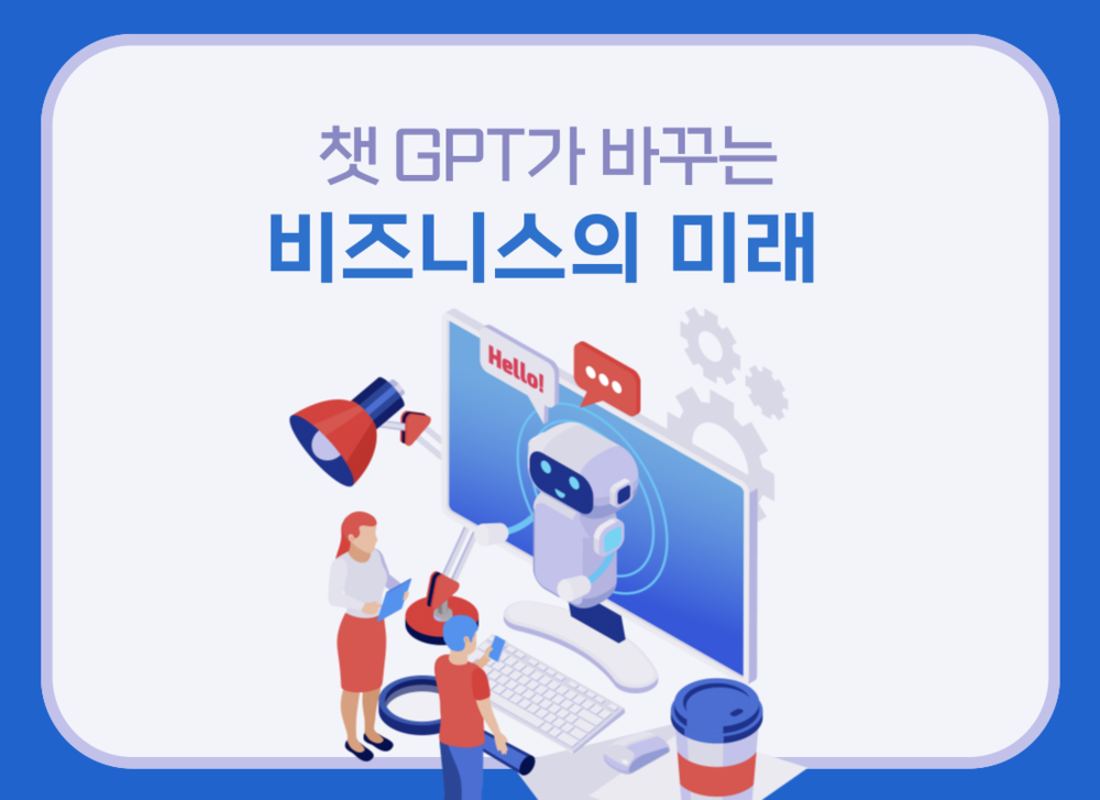 챗GPT가 바꾸는 비즈니스의 미래