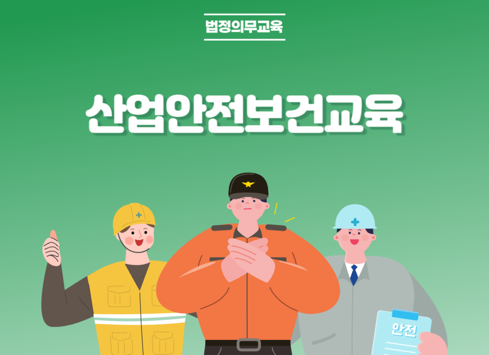 산업안전보건교육