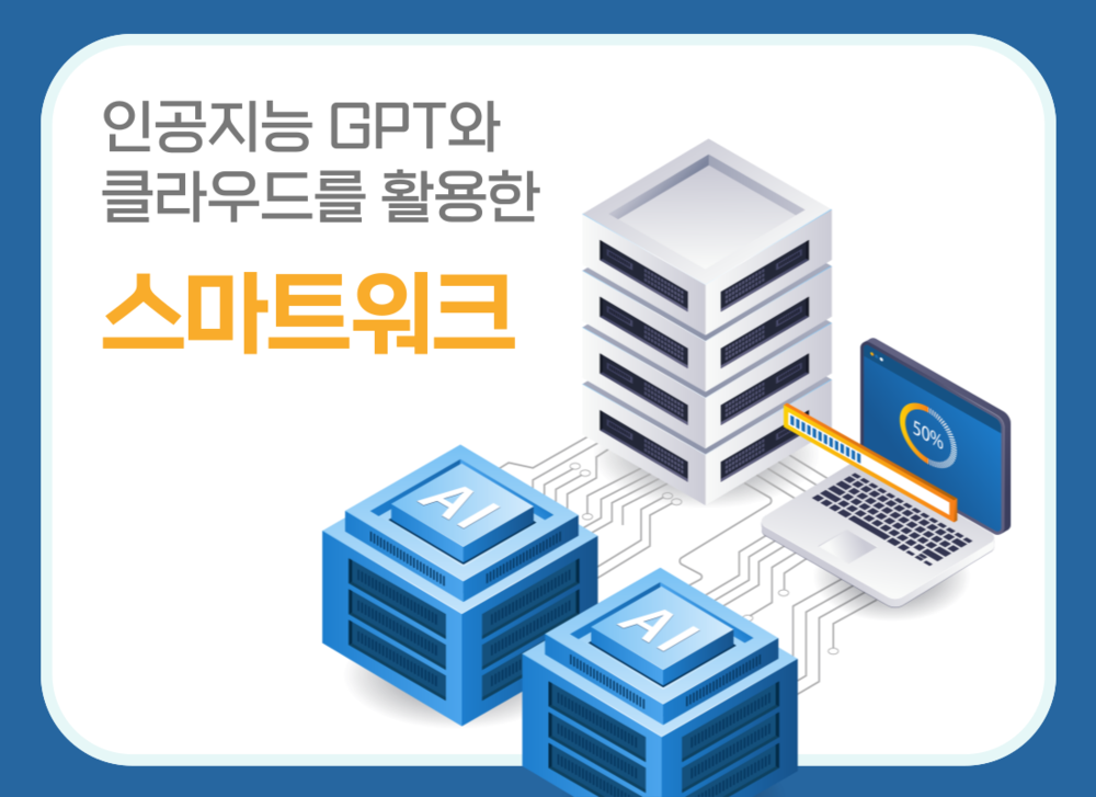 인공지능 GPT와 클라우드를 활용한 스마트워크