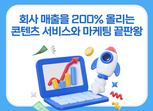 회사 매출을 200% 올리는 콘텐츠 서비스와 마케팅 끝판왕!