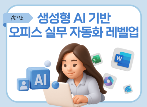 [AI기초] 생성형 AI 기반 오피스 실무 자동화 레벨업