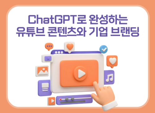 ChatGPT로 완성하는 유튜브 콘텐츠와 기업 브랜딩